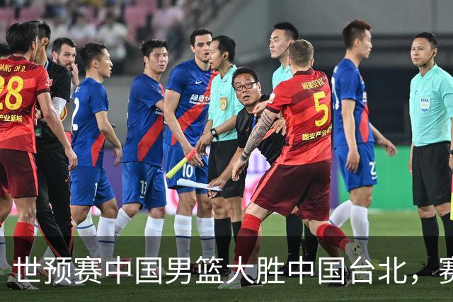 世预赛中国男篮大胜中国台北，赛后各界媒体、篮球专家纷纷发表看法，郭士强点评一语中的