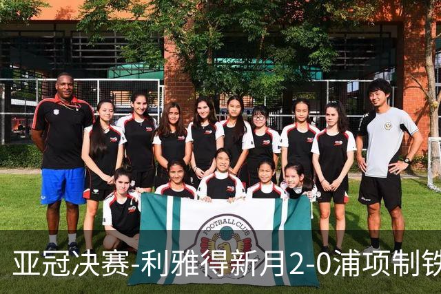 亚冠决赛-利雅得新月2-0浦项制铁 沙特豪门3年2冠