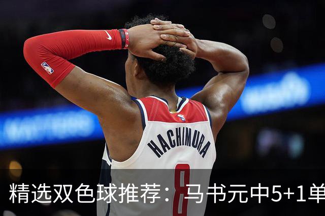 精选双色球推荐：马书元中5+1单挑4+1 021期中923万
